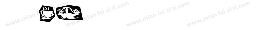 獅尾ai字体转换