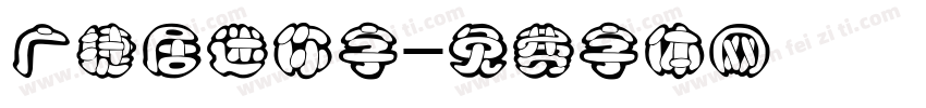 广捷居迷你字字体转换
