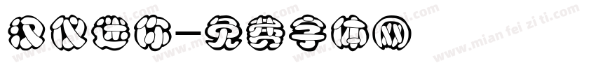 汉仪迷你字体转换