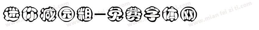 迷你减园粗字体转换