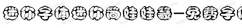 迷你字体迷你简娃娃篆字体转换