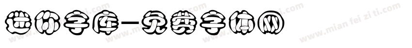 迷你字库字体转换