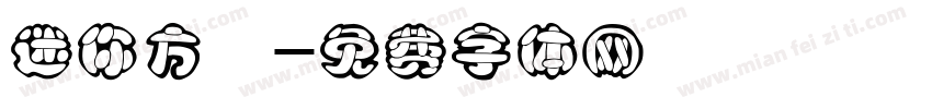 迷你方籇字体转换