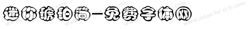 迷你琥珀简字体转换