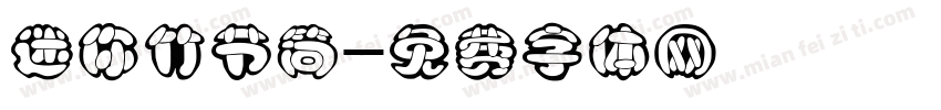 迷你竹节简字体转换