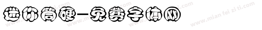 迷你筒硬字体转换