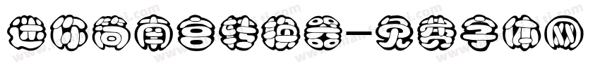 迷你简南宫转换器字体转换