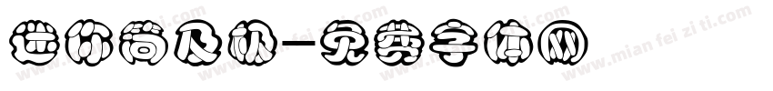 迷你简及极字体转换