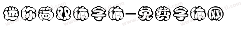 迷你简双体字体字体转换