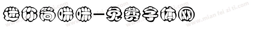 迷你简咪咪字体转换