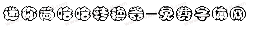 迷你简哈哈转换器字体转换