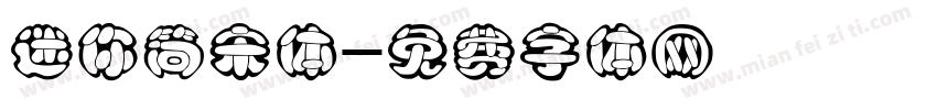 迷你简宋体字体转换