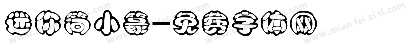 迷你简小篆字体转换