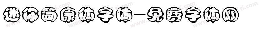迷你简康体字体字体转换