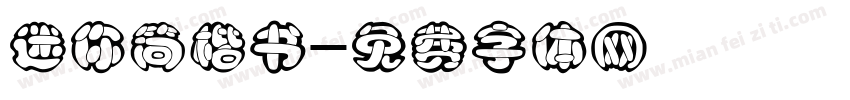迷你简楷书字体转换