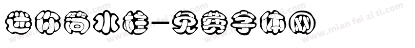 迷你简水柱字体转换