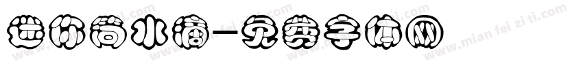 迷你简水滴字体转换