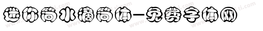 迷你简水滴简体字体转换