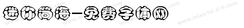 迷你简海字体转换