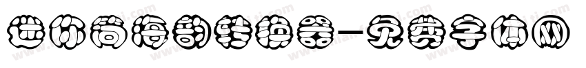 迷你简海韵转换器字体转换