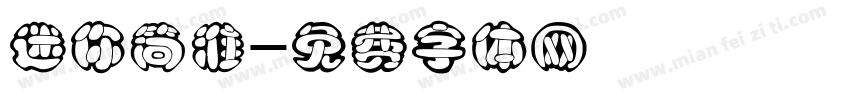 迷你简淮字体转换