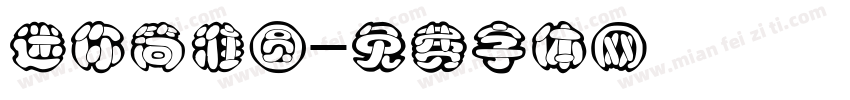 迷你简淮圆字体转换