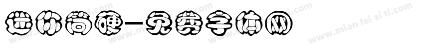 迷你简硬字体转换