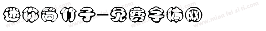 迷你简竹子字体转换