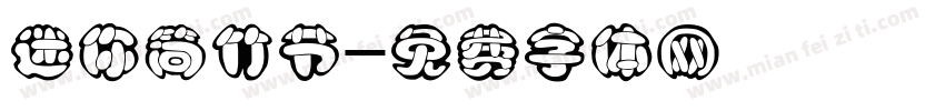 迷你简竹节字体转换