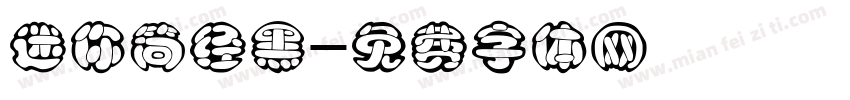 迷你简经黑字体转换