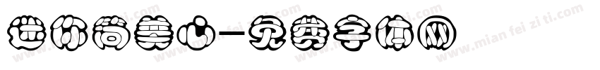 迷你简美心字体转换