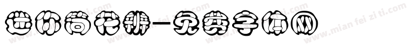 迷你简花辨字体转换