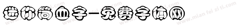 迷你简血字字体转换