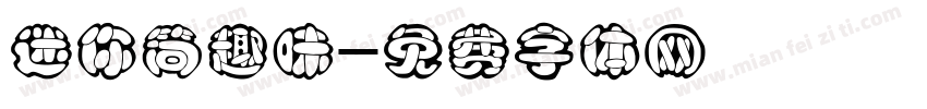 迷你简趣味字体转换