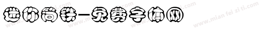 迷你简铁字体转换