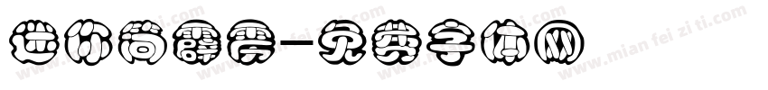 迷你简霹雳字体转换