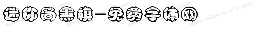 迷你简黑棋字体转换