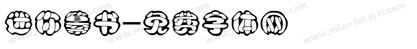 迷你纂书字体转换
