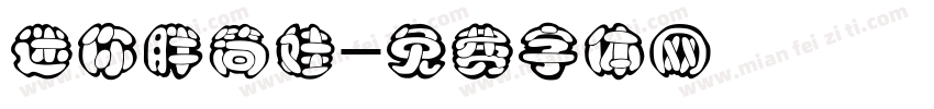 迷你胖简娃字体转换