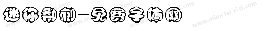 迷你荆刺字体转换