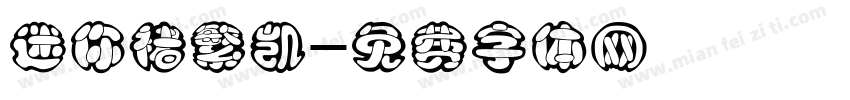 迷你褚繁凯字体转换