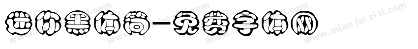 迷你黑体简字体转换