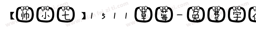 【帅小七】1511草莓字体转换