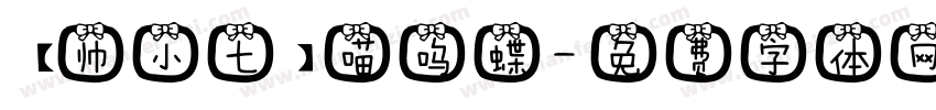 【帅小七】喵呜蝶字体转换