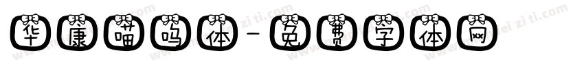 华康喵呜体字体转换
