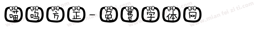 喵呜方正字体转换