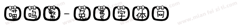 喵呜繁字体转换