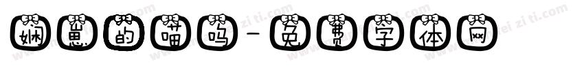 娴崽的喵呜字体转换