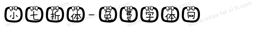 小七折体字体转换