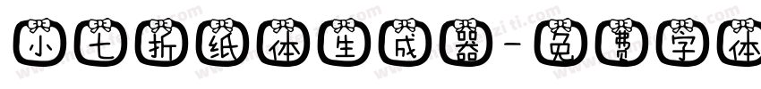 小七折纸体生成器字体转换